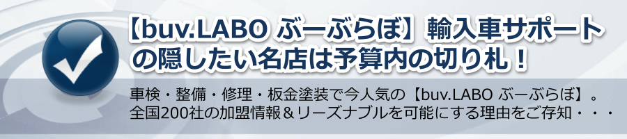 【buv.LABO (ぶーぶらぼ)】輸入車サポートの隠したい名店は予算内の切り札！